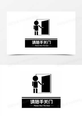 黑色随手关门提示图标素材