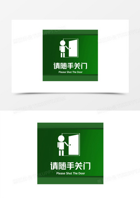 绿色请随手关门图标元素