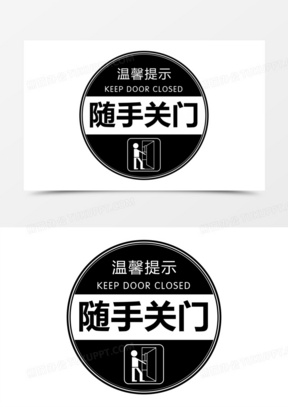 黑白请随手关门简约图标素材