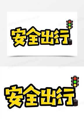 交通日字体设计111卡通手绘小学生安全出行教育插画元素430扁平风交通