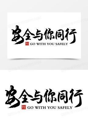 安全与你同行手写艺术字
