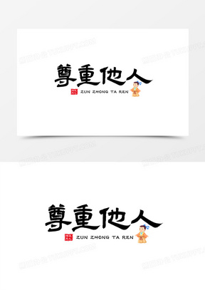 尊重图片带字大全