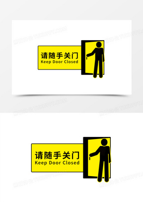 请随手关门矢量免抠图标元素