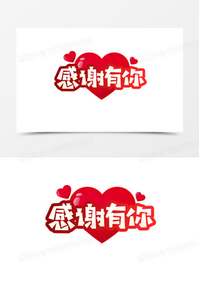 谢谢有你图片素材