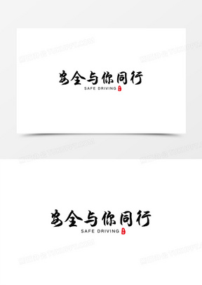 安全与你同行艺术字设计