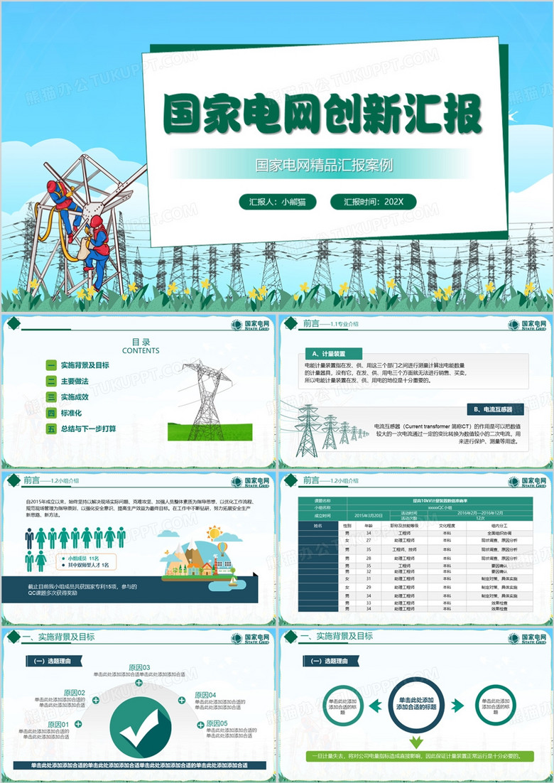 绿色简约风国家电网课题及成果PPT模板