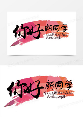 你好新同学彩色字体715简约大气开学季你好新同学展板270你好老同学