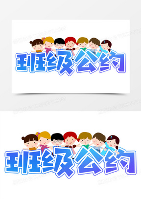 班级公约卡通合成艺术字