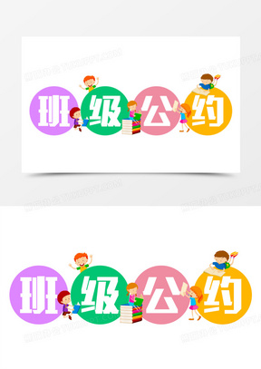 班级公约卡通彩色合成艺术字