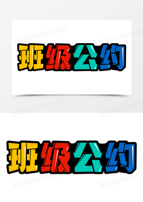 艺术字1753班级风采卡通字642班级公约卡通字1673班级公约艺术字设计