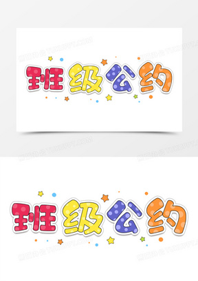 班级公约彩色卡通艺术字