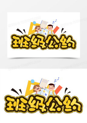 免抠班级公约卡通合成艺术字