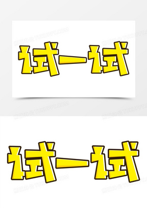 试一试卡通免抠艺术字