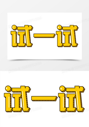 试一试简约卡通艺术字