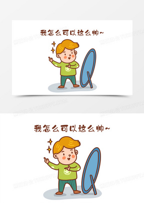 手绘自恋表情包免抠元素