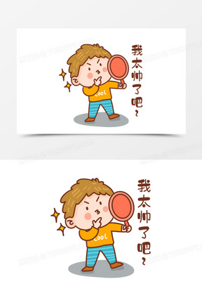 手绘卡通男生自恋表情包免抠元素