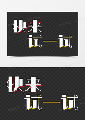 快来试一试卡通艺术字