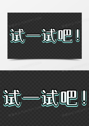 试一试吧卡通艺术字