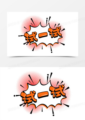 试一试卡通合成免抠艺术字素材