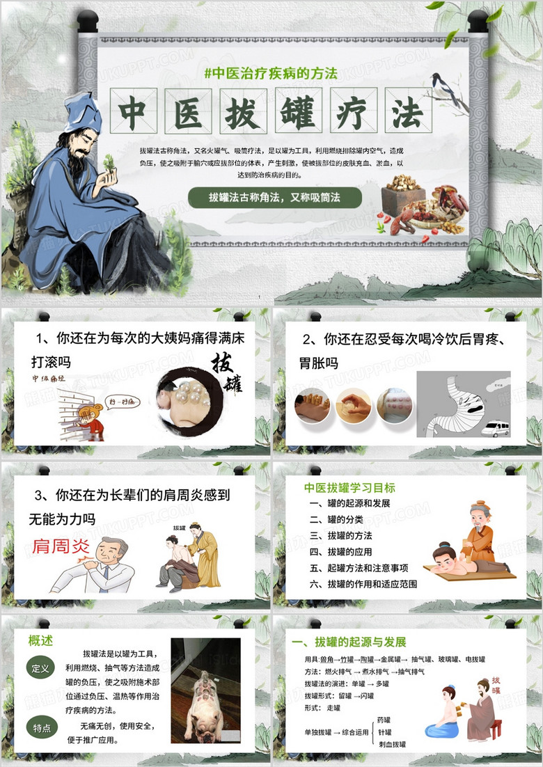 绿色中国风中医拔罐PPT模板