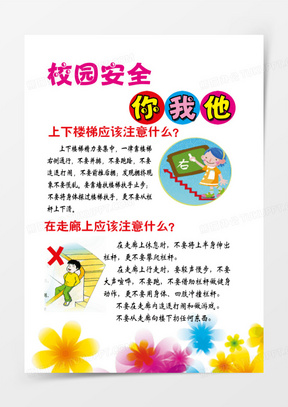 校园安全你我他
