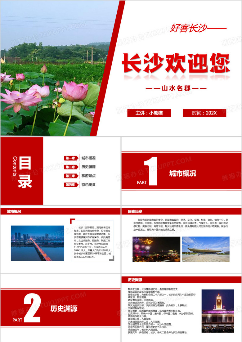 红色简约风长沙介绍PPT模板