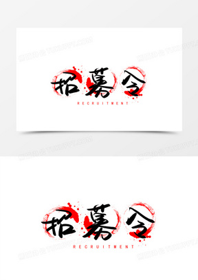 招募令书法墨迹艺术字