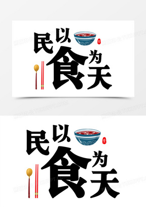 民以食为天免抠合成艺术字