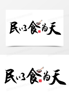 民以食为天手写风免抠合成艺术字