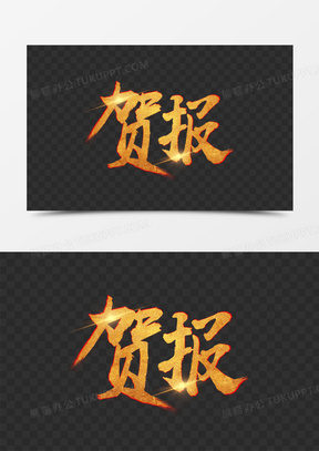 大气金色贺报艺术字