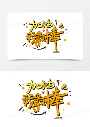 加油我最棒卡通免抠艺术字