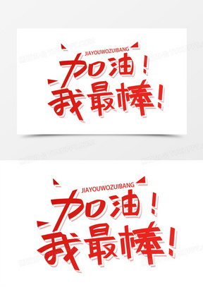 创意红色渐变加油我最棒免抠艺术字