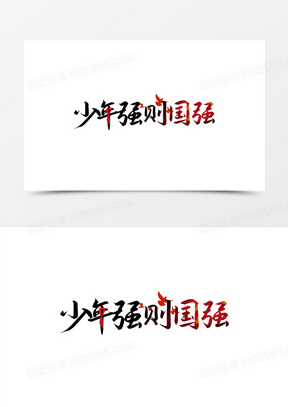 少年强则国强艺术字设计