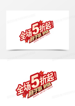 文字10女人购物节全场五折促销标签00全场5折图片素材00夏季爆款全场