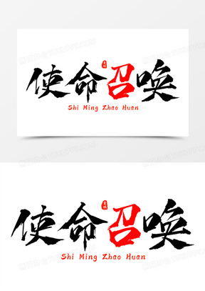 使命召唤黑色毛笔艺术字30技能大赛黑色毛笔字体180技能大赛黑色毛笔