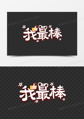 我最棒卡通艺术字