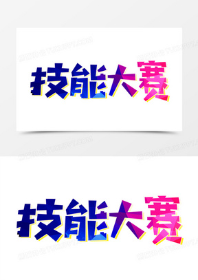 艺术字30技能大赛卡通合成艺术字391技能大赛卡通可爱艺术字70技能