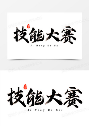 艺术字30技能大赛卡通合成艺术字411技能大赛卡通可爱艺术字80技能