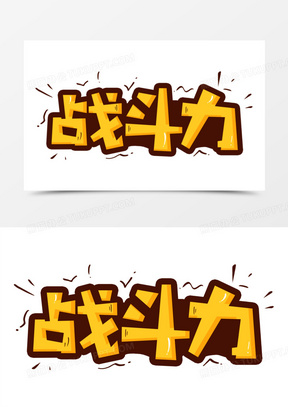 战斗力字体设计图片
