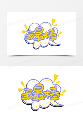 我最棒卡通手绘艺术字