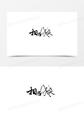 相思成灰黑色毛笔字