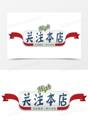 简洁复古风格关注本店矢量图