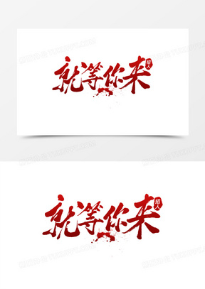 就等你来红色艺术字