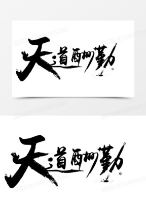 酬勤20天道酬勤10天道酬勤红色印章纹理10天道酬勤毛笔字书法20字体