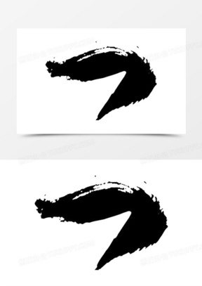 黑色毛笔字中国字笔画