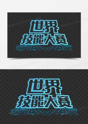 技能大赛科技感光效艺术字