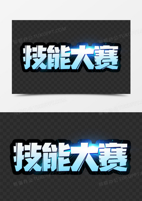 技能大赛科技感免抠艺术字