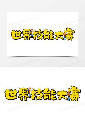 艺术技能文字带图片图片