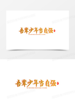 金色烫金吾辈少年当自强艺术字设计