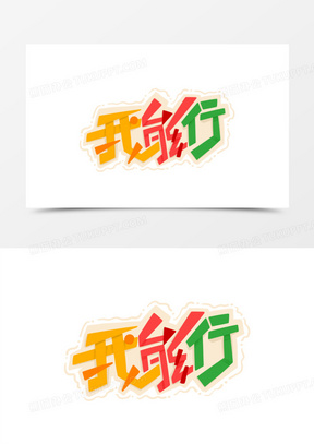 卡通艺术字简约我能行元素